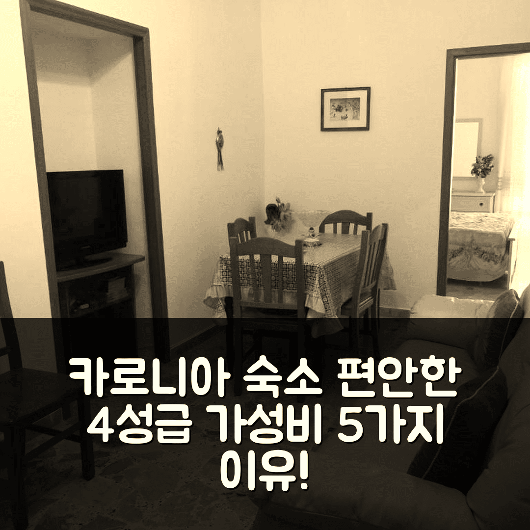 카로니아 숙소 여행 호텔 추천 카사 지아 피나 | 편안한 4성급 조식과 위치, 가성비 높은 5가지 이유