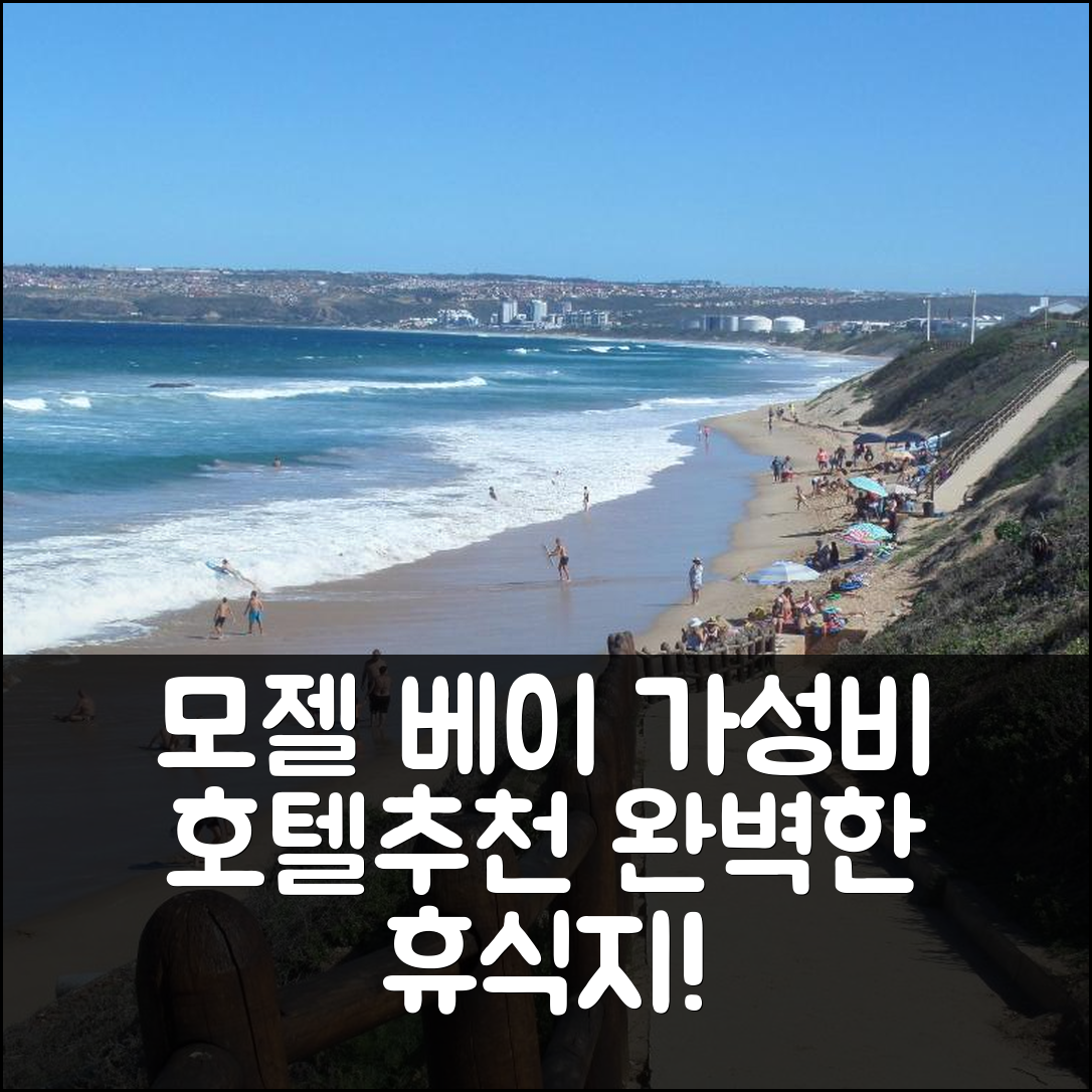 모젤 베이 숙소 여행 호텔 추천 코루스인비키 호텔 | 가성비와 조식, 수영장 완벽한 휴식지 7가지 팁