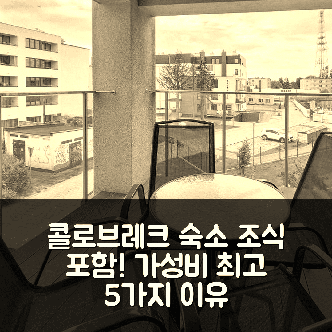 콜로브레크 숙소 여행 호텔 추천 고르지우스 아파트먼트 | 가성비와 조식 완벽한 위치의 매력적인 5가지 이유
