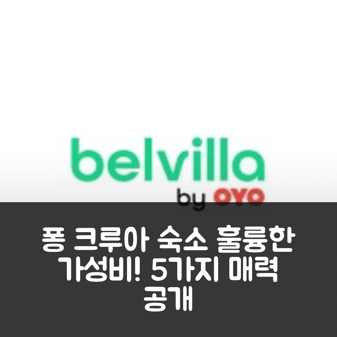 퐁 크루아 숙소 여행 호텔 추천 홀리데이 홈 니어 푀되라즈 바다 | 가성비 뛰어난 조식과 위치의 매력 5가지