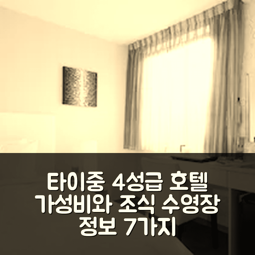 타이중 숙소 여행 호텔 추천 타이중 | 4성급 가성비와 조식, 수영장 정보 7가지