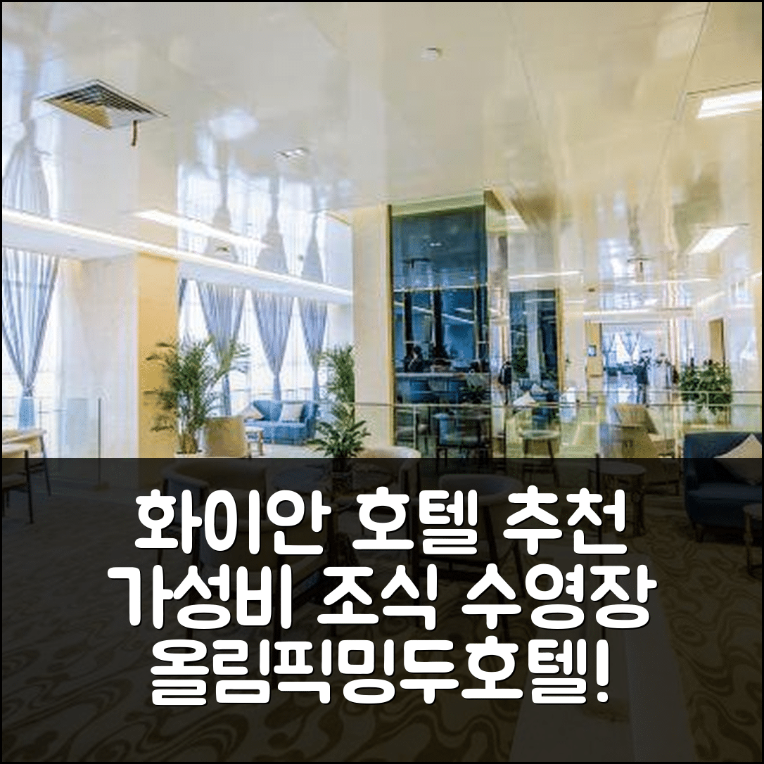 화이안 숙소 여행 호텔 추천 SJID 올림픽밍두호텔 | 위치와 가성비 뛰어난 조식 및 수영장 7가지 이유