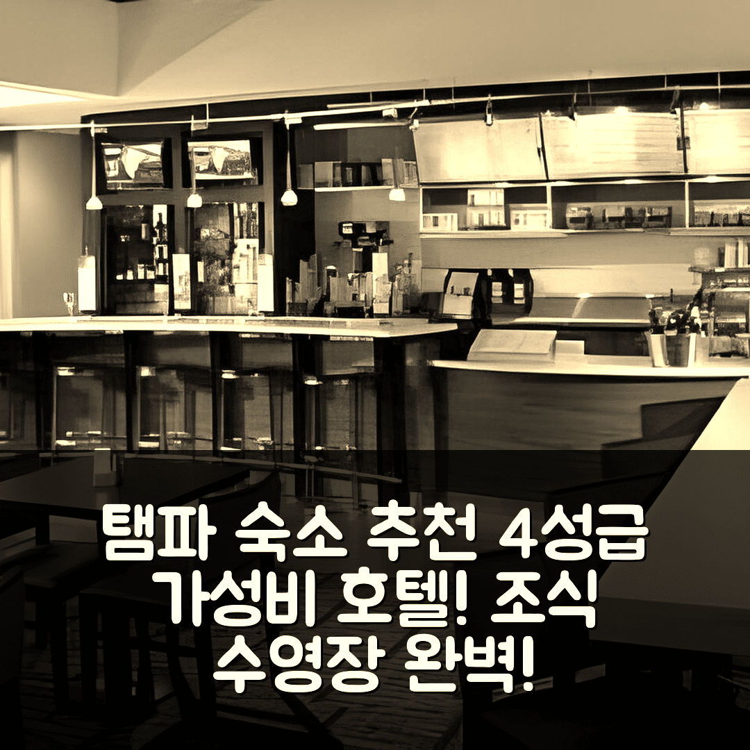 탬파 숙소 여행 호텔 추천 코트야드 탬파 웨스트쇼어 에어포트 | 가성비 뛰어난 4성급 조식과 수영장 정보 7가지