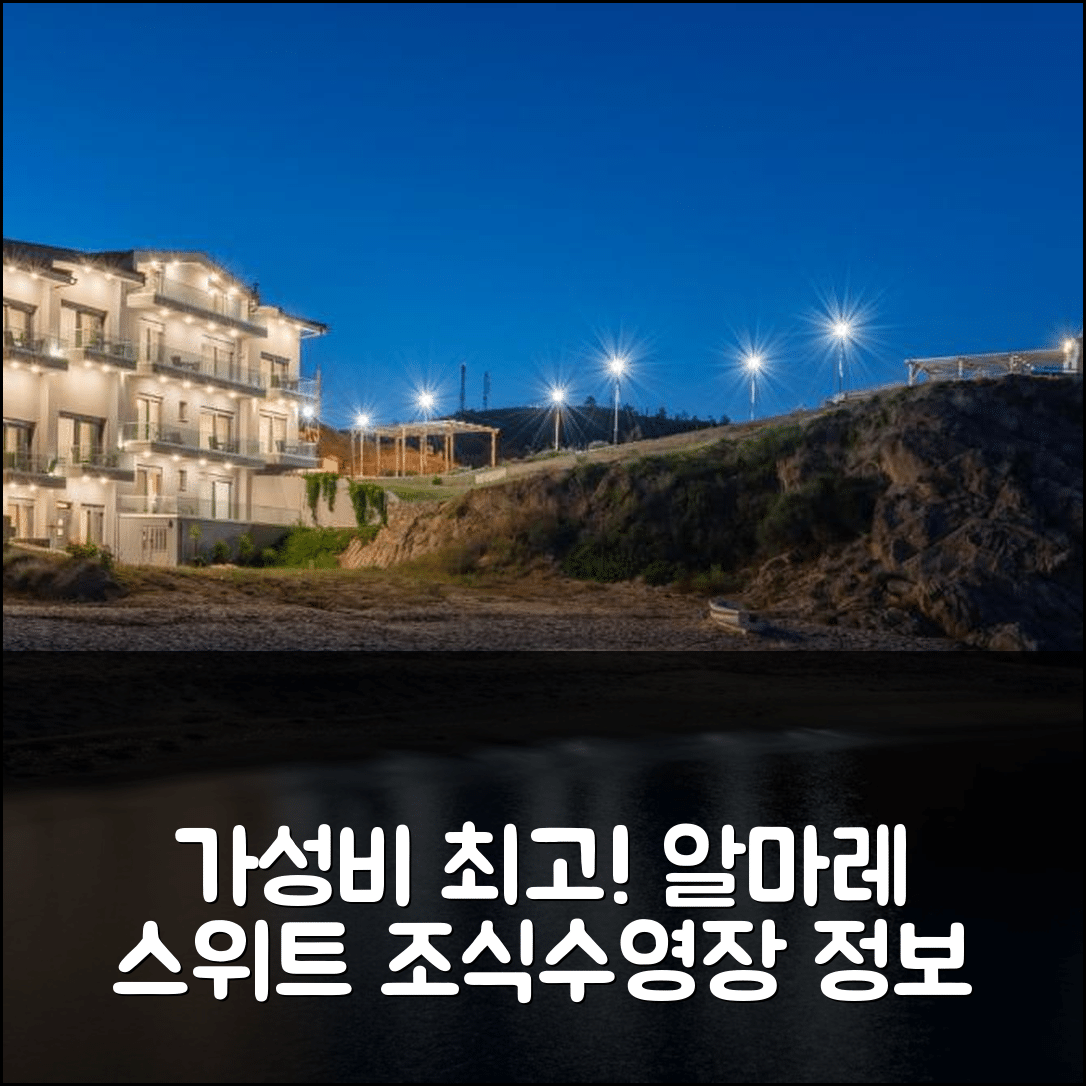 카산드라 숙소 여행 호텔 추천 알마레 시사이드 스튜디오 앤 스위트 | 가성비 최고 조식과 수영장 정보 7가지