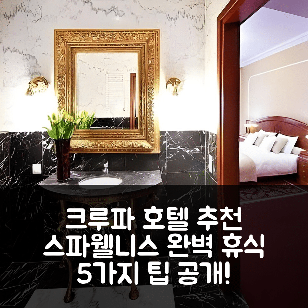 크루파 숙소 여행 호텔 추천 팔라츠 제레호우 스파 앤 웰니스 | 4성급 조식과 수영장으로 완벽한 휴식 5가지 팁