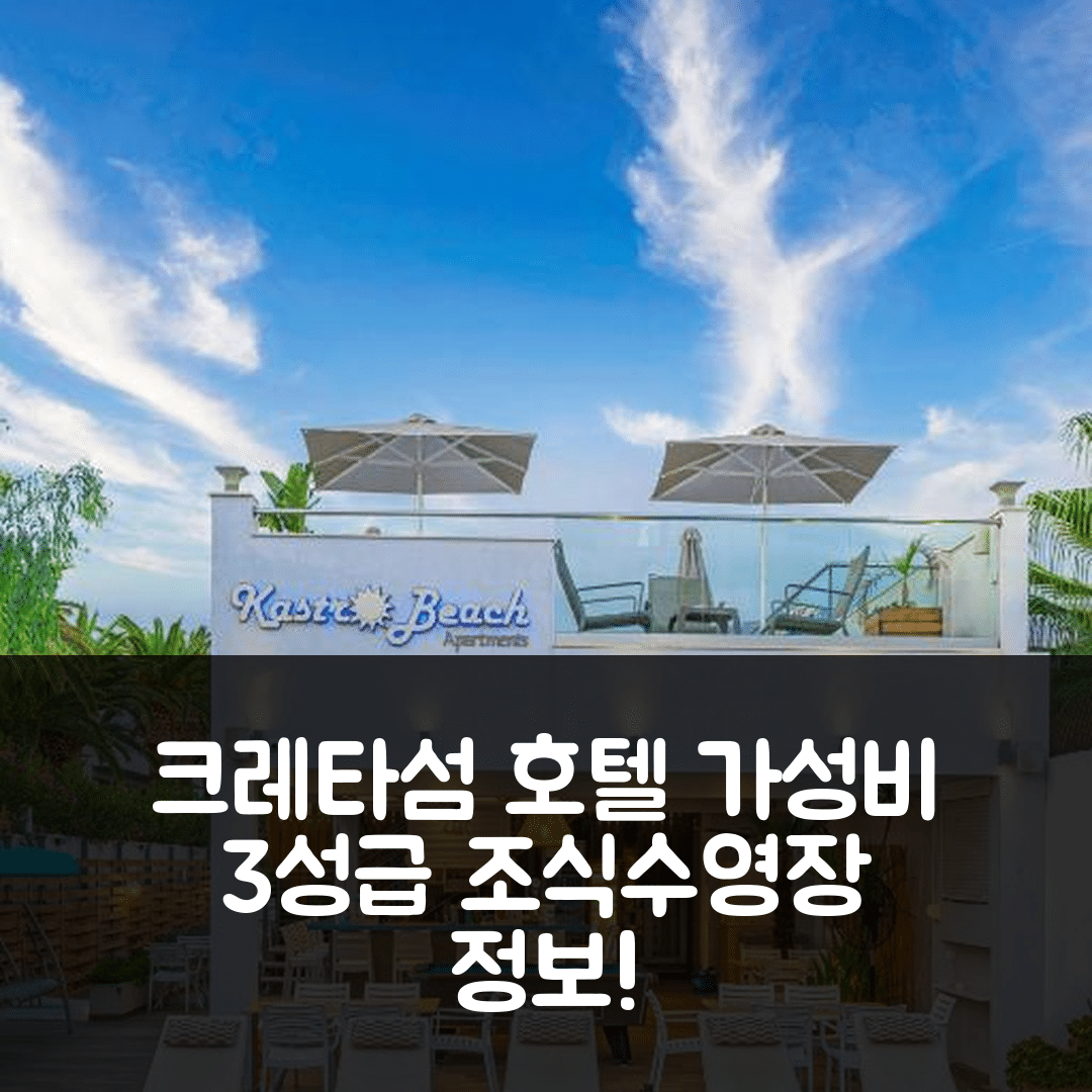 크레타섬 숙소 여행 호텔 추천 카스트로 비치 아파트먼트 | 가성비 뛰어난 3성급 조식과 수영장 정보 7가지