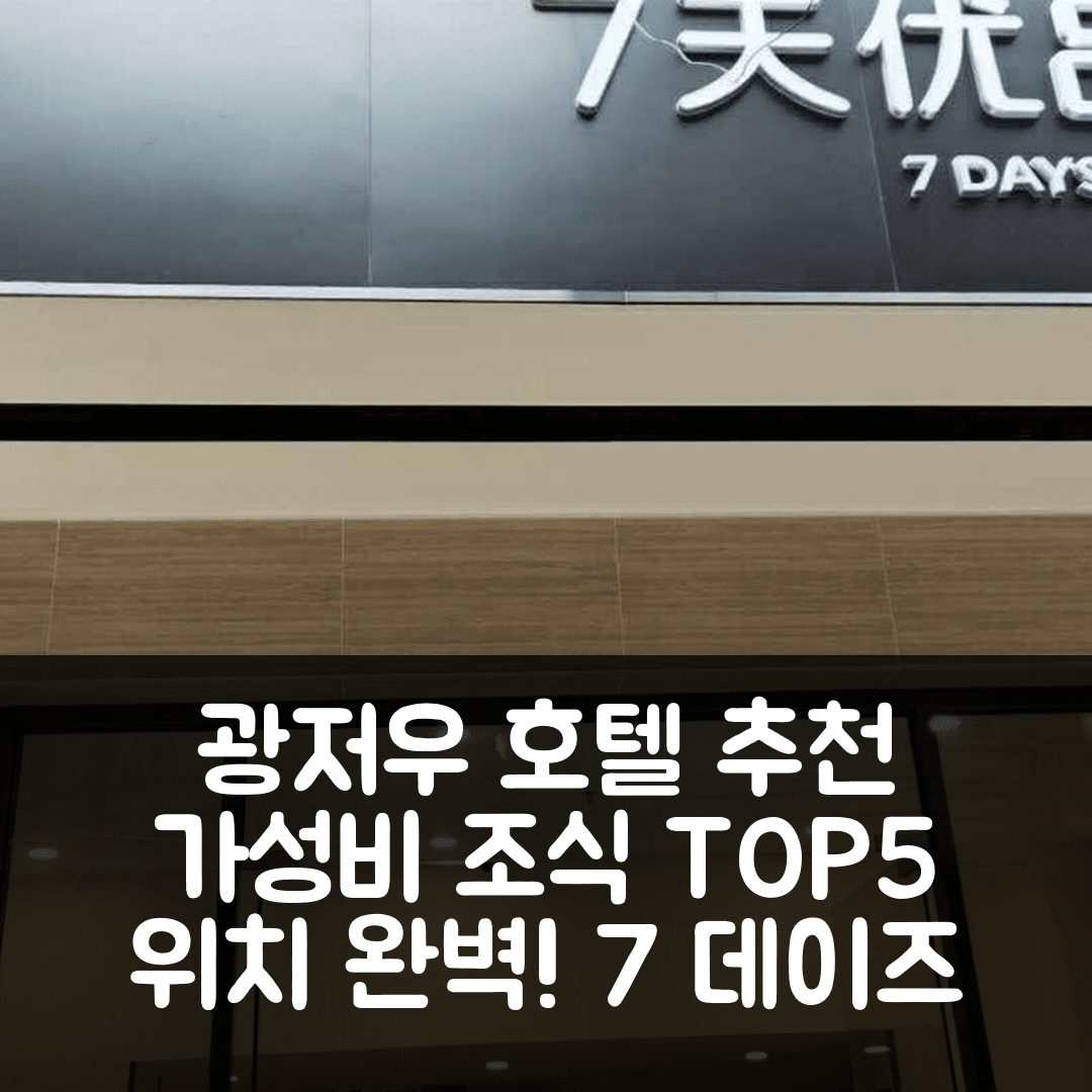 광저우 숙소 여행 호텔 추천 7 데이즈 프리미엄 | 가성비 좋은 조식과 위치 완벽한 이유 5가지