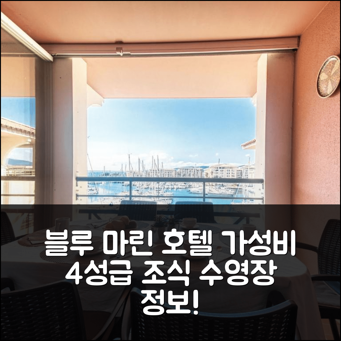 프레쥐스 숙소 여행 호텔 추천 아파트 블루 마린-6 | 가성비 좋은 4성급 조식과 수영장 정보 6가지