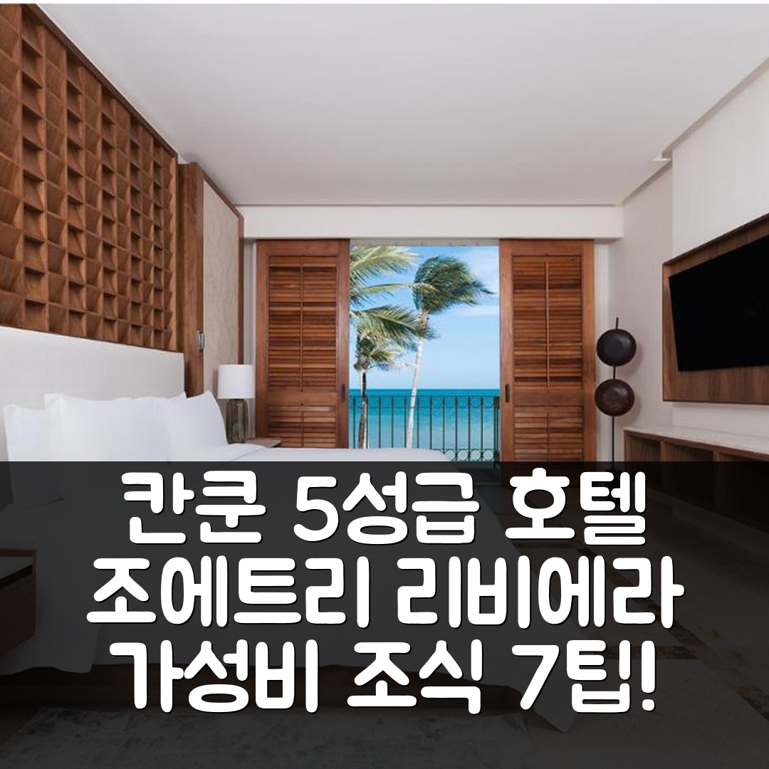 칸쿤 숙소 여행 호텔 추천 조에트리 파라이소 드 라 보니타 리비에라 마야 | 5성급 수영장과 가성비 좋은 조식 7가지 팁