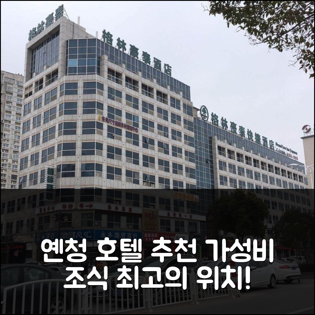 옌청 숙소 여행 호텔 추천 그린트리 인 옌청 제팡 로드 익스프레스 호텔 | 가성비 뛰어난 조식과 좋은 위치의 5가지 특징