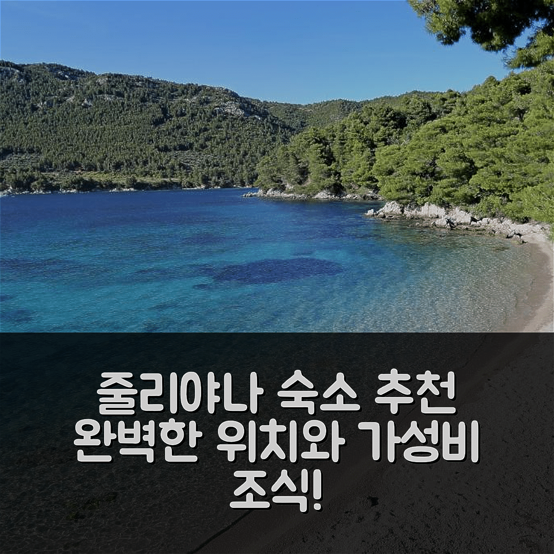 줄리야나 숙소 여행 호텔 추천 아파트먼트 바이 더 시 줄리야나 페레작 | 가성비 뛰어난 조식과 완벽한 위치를 가진 5가지 이유