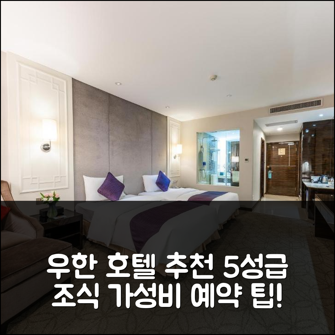 우한 숙소 여행 호텔 추천 도셋 우한 호텔 | 조식과 가성비 뛰어난 5성급 위치 및 예약 팁 7가지