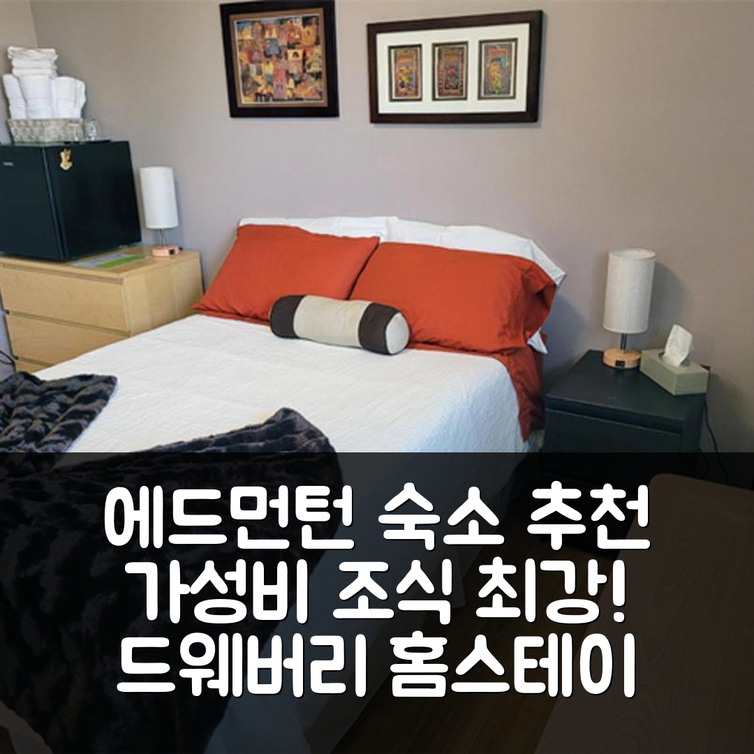에드먼턴 숙소 여행 호텔 추천 드웨버리 홈스테이 비앤비 | 가성비와 조식으로 완벽한 4가지 이유