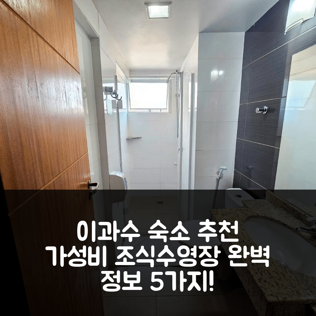 포스 두 이과수 숙소 여행 호텔 추천 CLH 스위트 | 가성비 좋은 조식 및 수영장 완벽 정보 5가지
