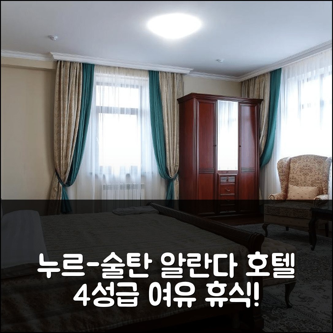 누르-술탄 숙소 여행 호텔 추천 알란다 호텔 | 4성급 조식과 수영장으로 여유로운 휴식 5가지 이유