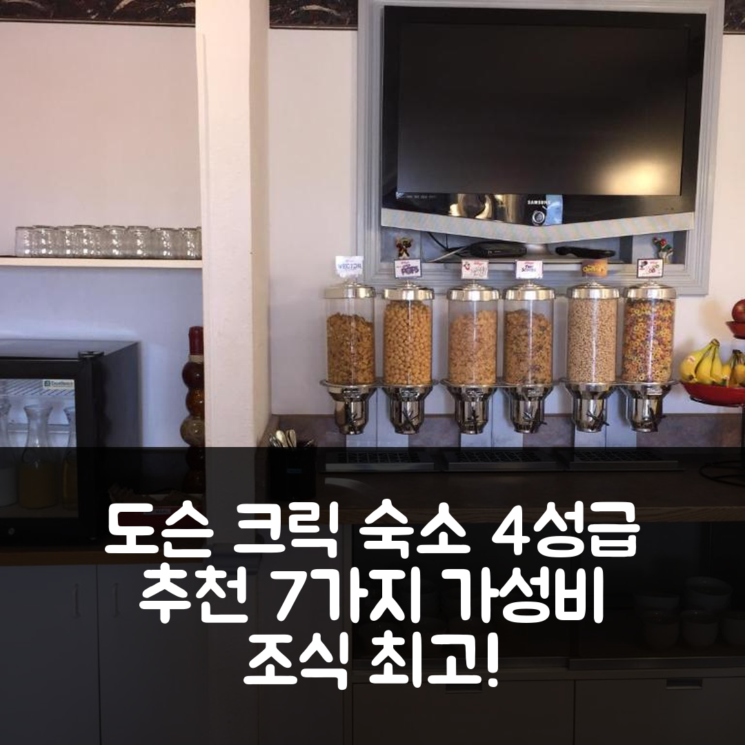 도슨 크릭 숙소 여행 호텔 추천 디씨 로지 | 가성비와 조식이 뛰어난 4성급 최고의 선택 7가지 팁