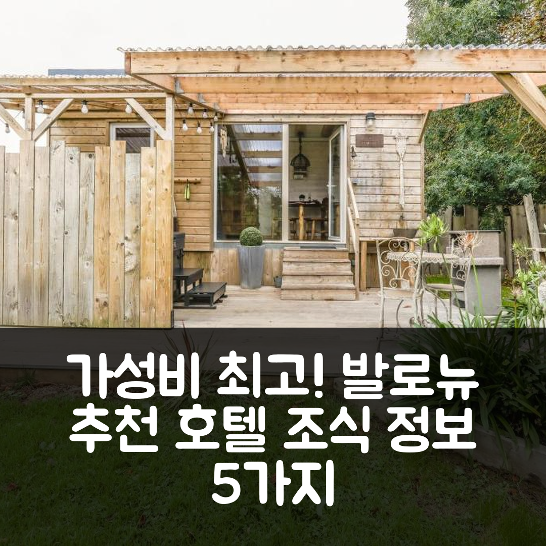 발로뉴 숙소 여행 호텔 추천 라 룰로트 드 라 트리가르 호텔 | 가성비 최고 위치와 조식 정보 5가지