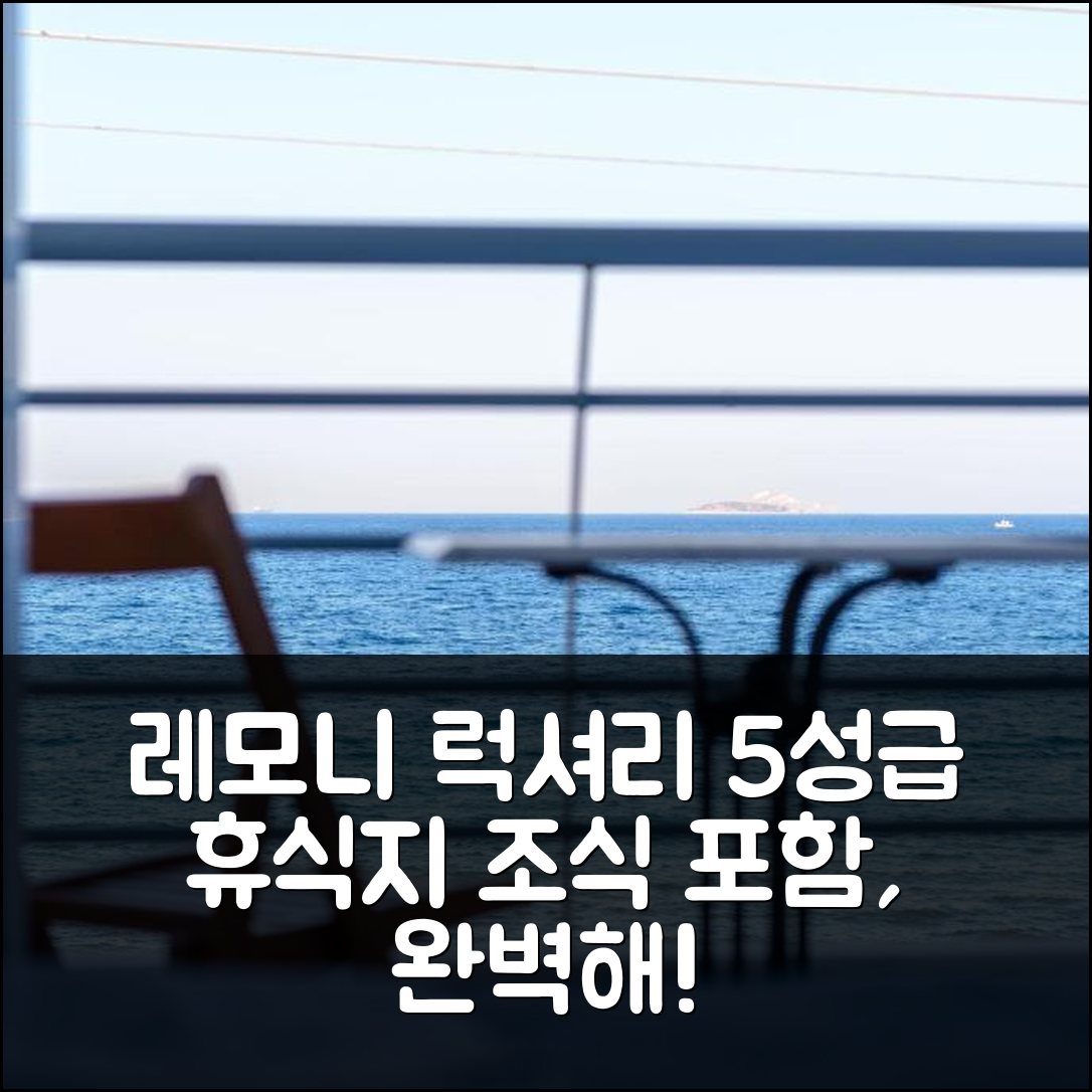 케크리스 숙소 여행 호텔 추천 레모니 럭셔리 레지던스 | 5성급 위치와 조식이 빛나는 완벽한 휴식지 7가지 이유