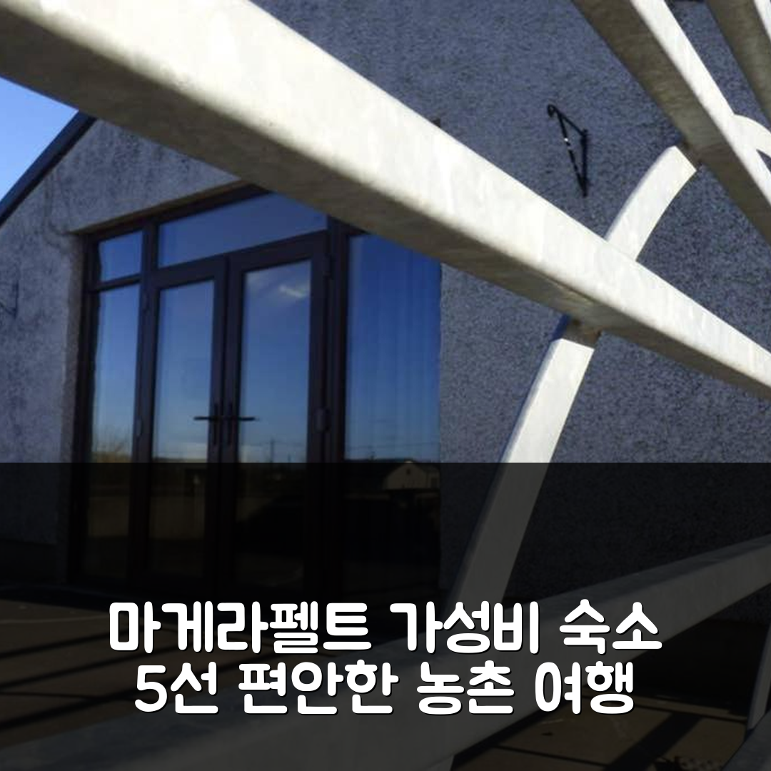 마게라펠트 숙소 여행 호텔 추천 코지 농촌 셀프 케이터링 애넥스 | 가성비 최고의 5가지 편안한 숙소 팁
