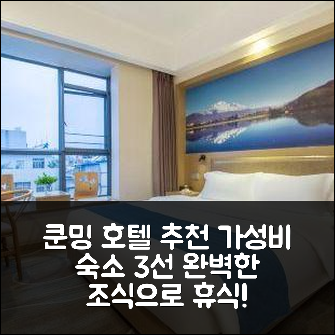 쿤밍 숙소 여행 호텔 추천 쿤밍 기차역 쌍교 지점 | 3가지 가성비와 조식으로 완벽한 휴식지