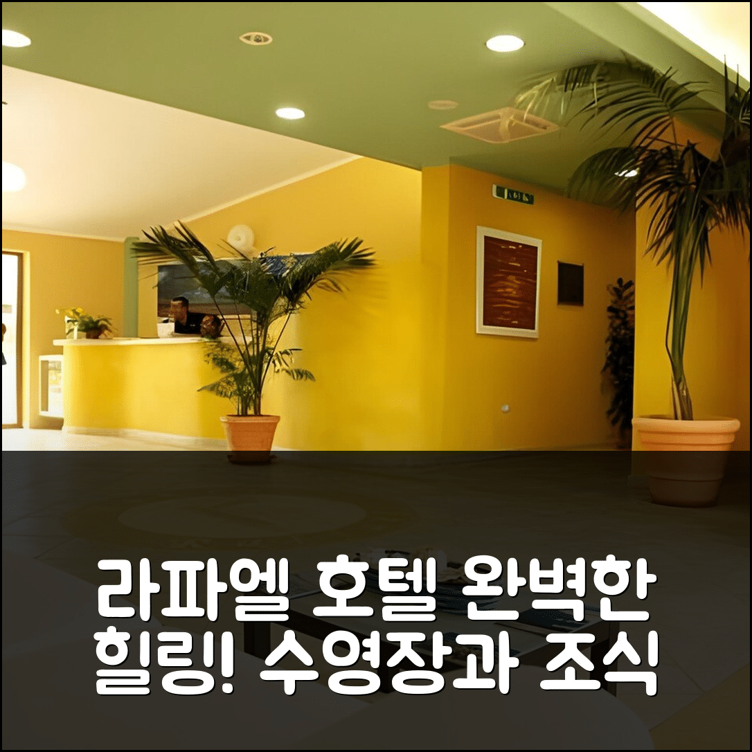 사디니아 숙소 여행 호텔 추천 라파엘 호텔 | 가성비 4성급 수영장과 조식으로 완벽한 힐링 5가지 팁