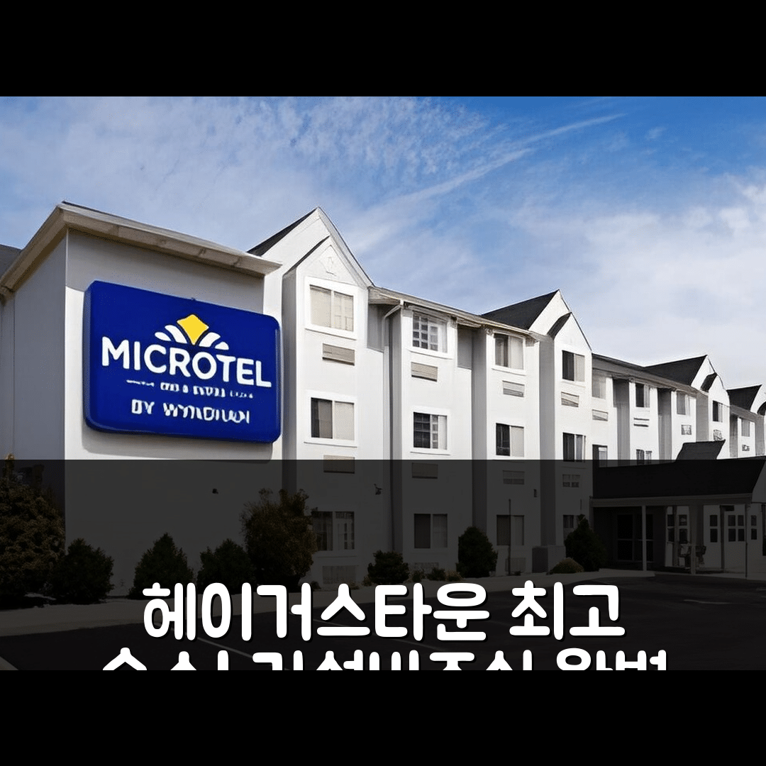 헤이거스타운 숙소 여행 호텔 추천 마이크로텔 인 앤 스위트 | 가성비와 조식이 뛰어난 4성급 완벽한 휴식 제공 5가지 이유