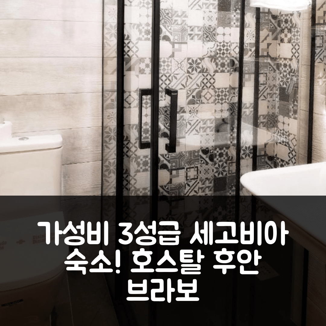 세고비아 숙소 여행 호텔 추천 호스탈 후안 브라보 | 가성비 뛰어난 3성급 위치와 조식 옵션 5가지