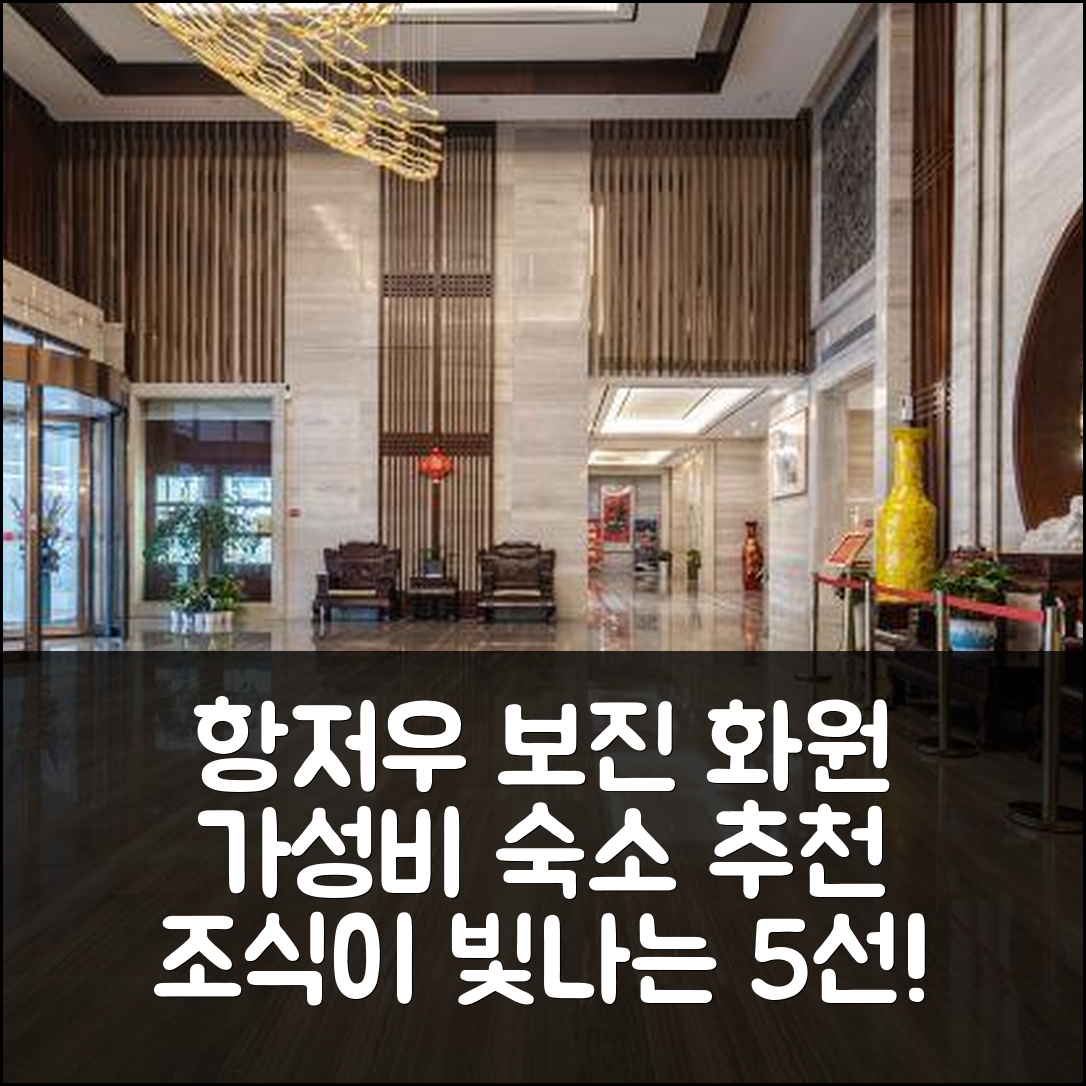 항저우 숙소 여행 호텔 추천 항주 보진 화원 호텔 | 가성비와 조식이 뛰어난 5가지 유혹