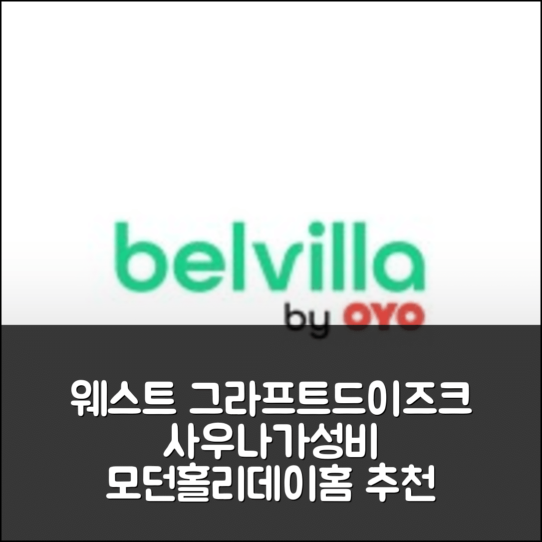 웨스트 그라프트드이즈크 숙소 여행 호텔 추천 모던 홀리데이 홈 | 사우나와 가성비 좋은 4가지 서비스와 가격 정보