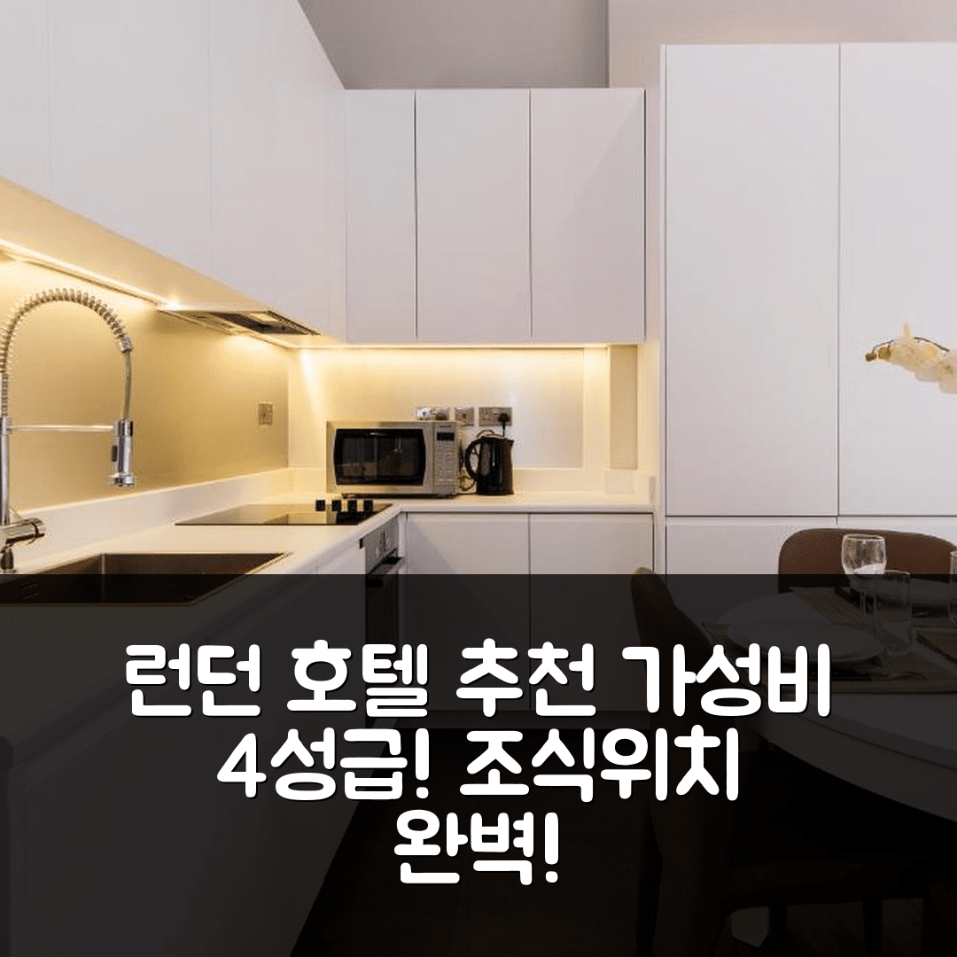 런던 숙소 여행 호텔 추천 더 원 켄징턴 호텔 | 가성비 뛰어난 4성급 조식과 위치 정보 5가지