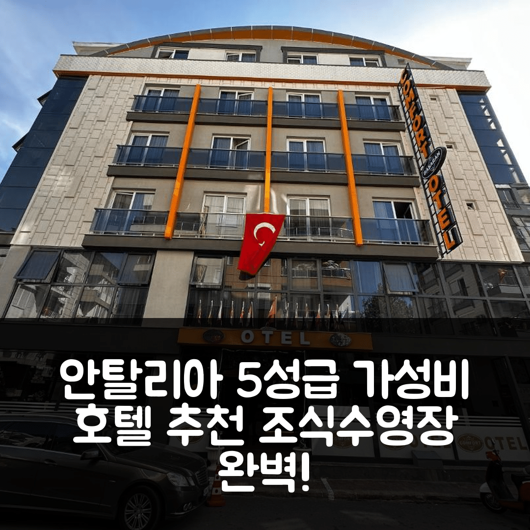 안탈리아 숙소 여행 호텔 추천 컴포트 바사란 호텔 | 조식과 수영장, 5성급 가성비 비결 7가지