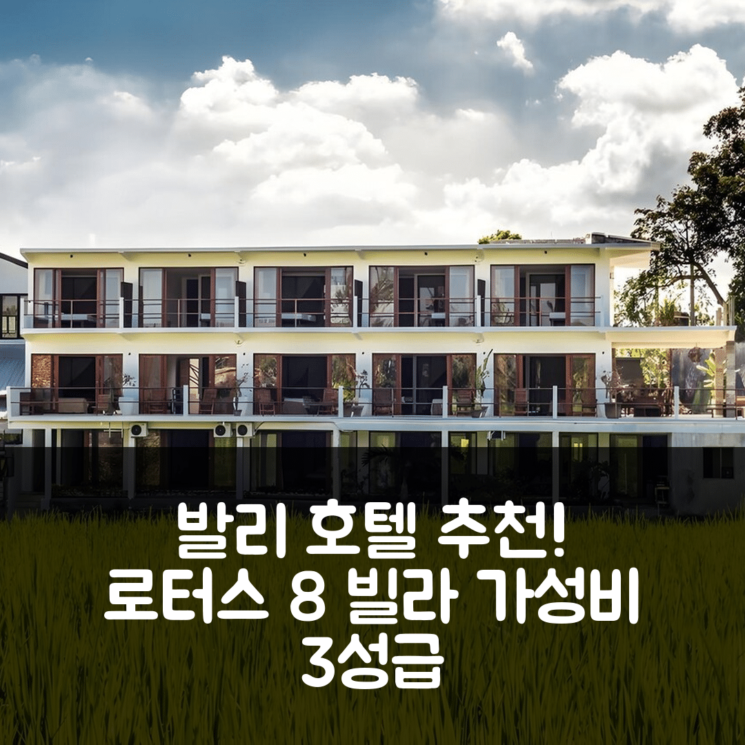 발리 숙소 여행 호텔 추천 빌라 로터스 8 | 가성비 뛰어난 3성급 위치와 조식 정보 5가지