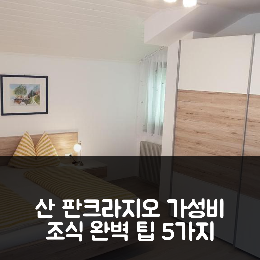 산 판크라지오 숙소 여행 호텔 추천 페리엔아파트먼트 에센레이트 | 우수한 가성비와 조식 정보 5가지 팁