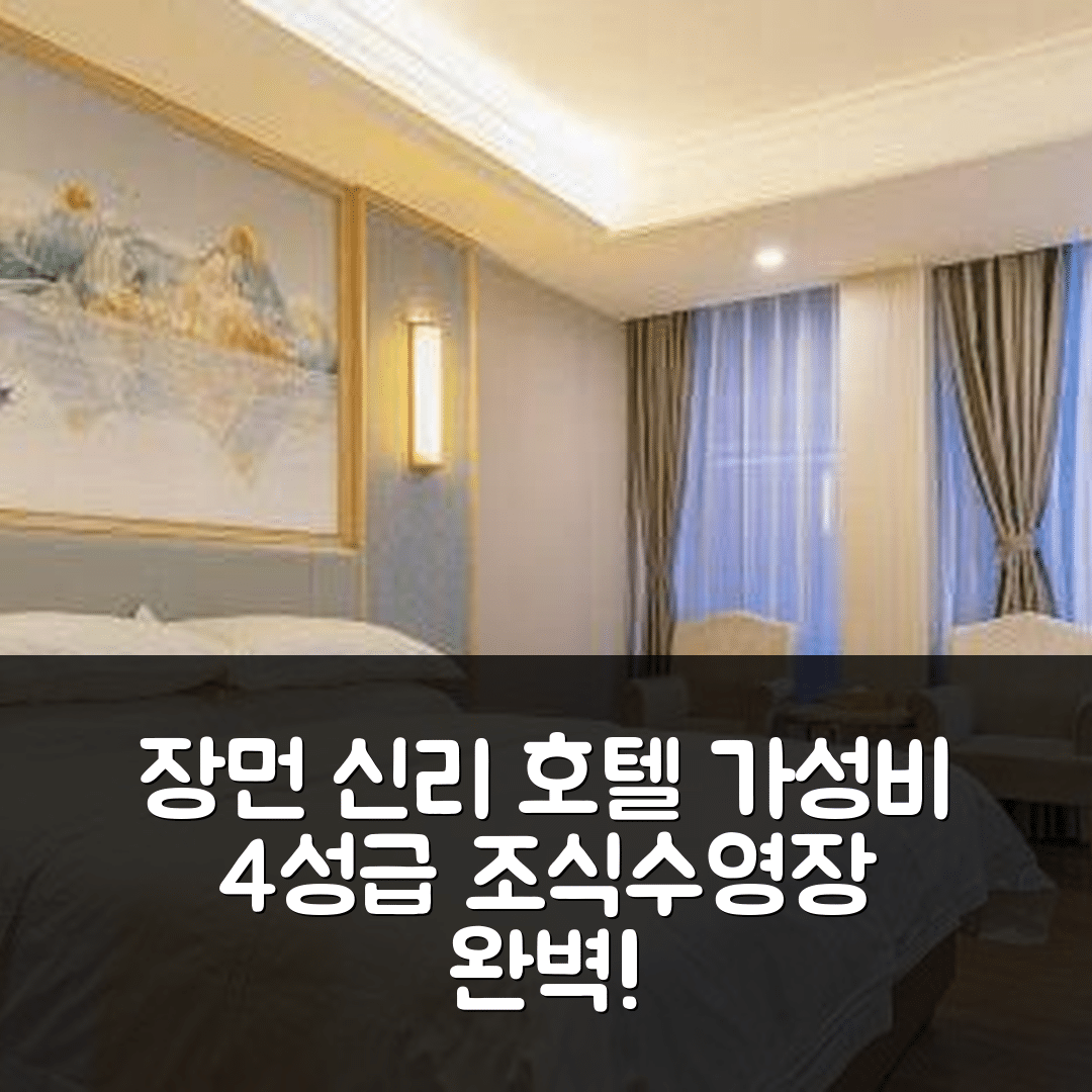 장먼 숙소 여행 호텔 추천 신리 호텔 | 가성비 좋은 4성급 조식과 수영장 정보 5가지