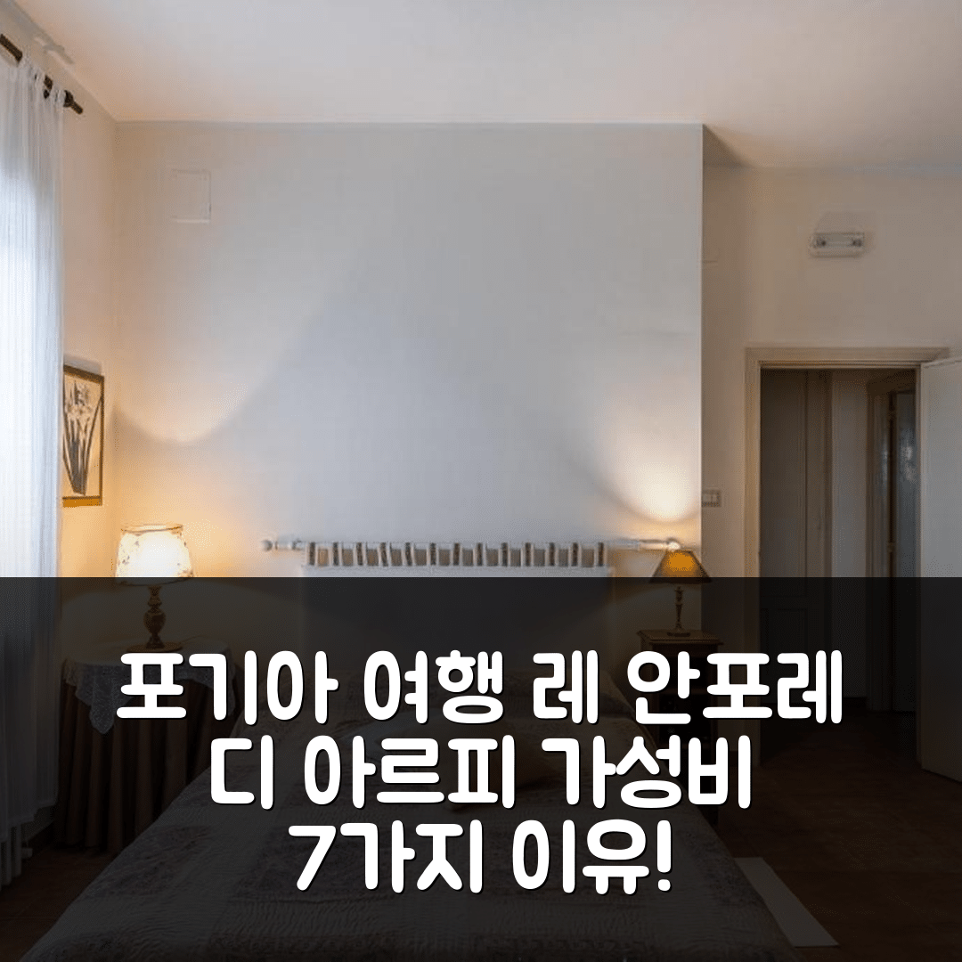 포기아 숙소 여행 호텔 추천 레 안포레 디 아르피 | 4성급 조식, 가성비와 위치가 뛰어난 이유 7가지