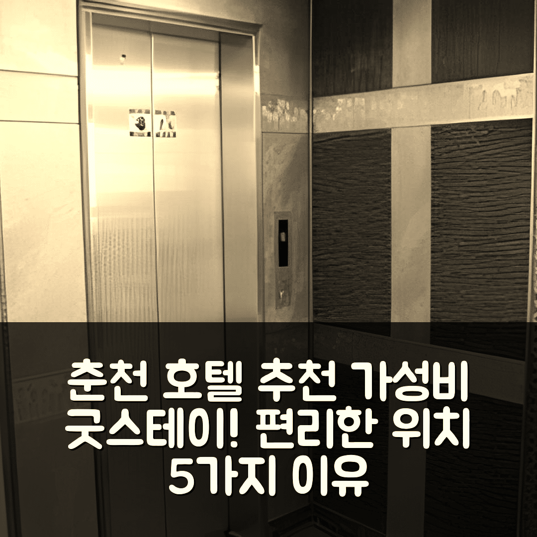 춘천 숙소 여행 호텔 추천 굿스테이 3D 시네마 모텔 | 가성비 좋은 조식과 편리한 위치 5가지 이유