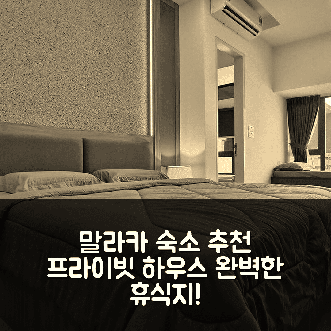 말라카 숙소 여행 호텔 추천 멜라카 라야 프라이빗 하우스 | 1개 침실과 프라이빗 욕실로 가성비 좋은 완벽한 휴식지 5가지 팁