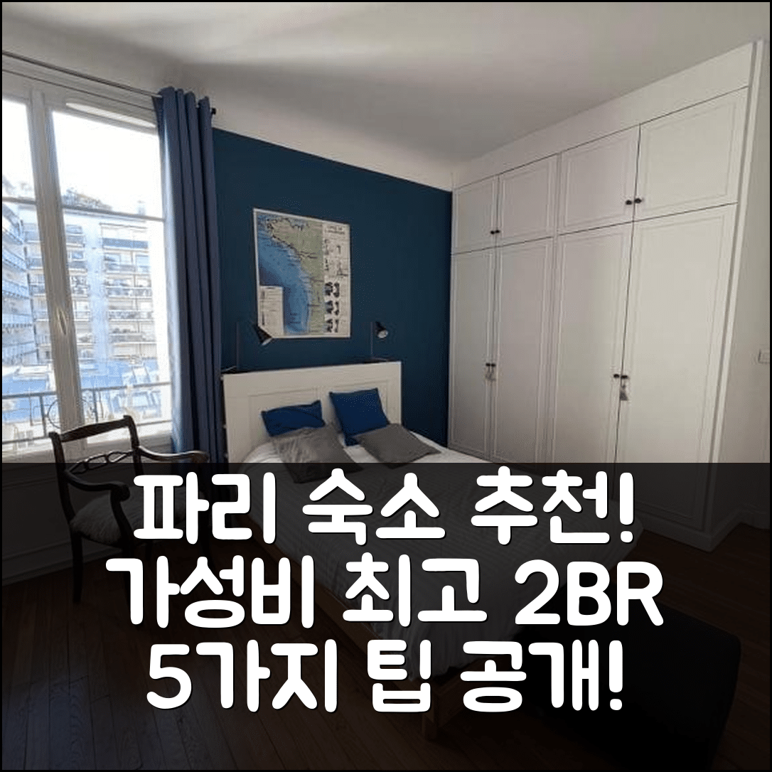 파리 숙소 여행 호텔 추천 게스트레디 아메이징 2BR 플랫 | 가성비 좋은 위치와 가격 정보 5가지 팁