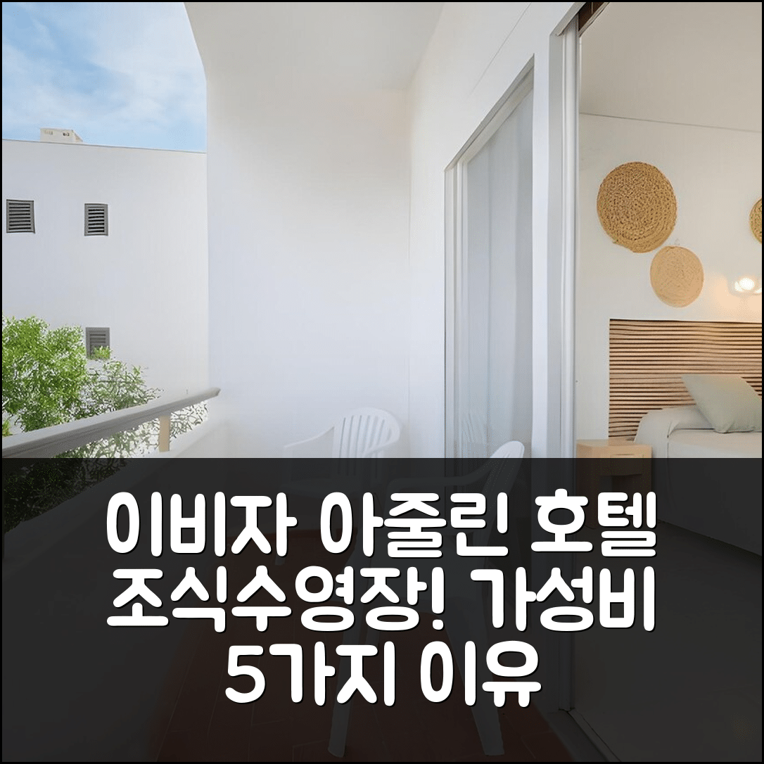 이비자 숙소 여행 호텔 추천 아줄린 호텔 메디테라니오 | 조식과 수영장으로 가성비 뛰어난 5가지 이유