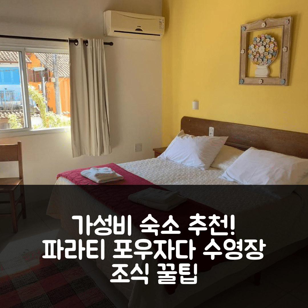 파라티 숙소 여행 호텔 추천 포우자다 다 프라야 | 조식과 가성비, 수영장 및 예약 꿀팁 7가지