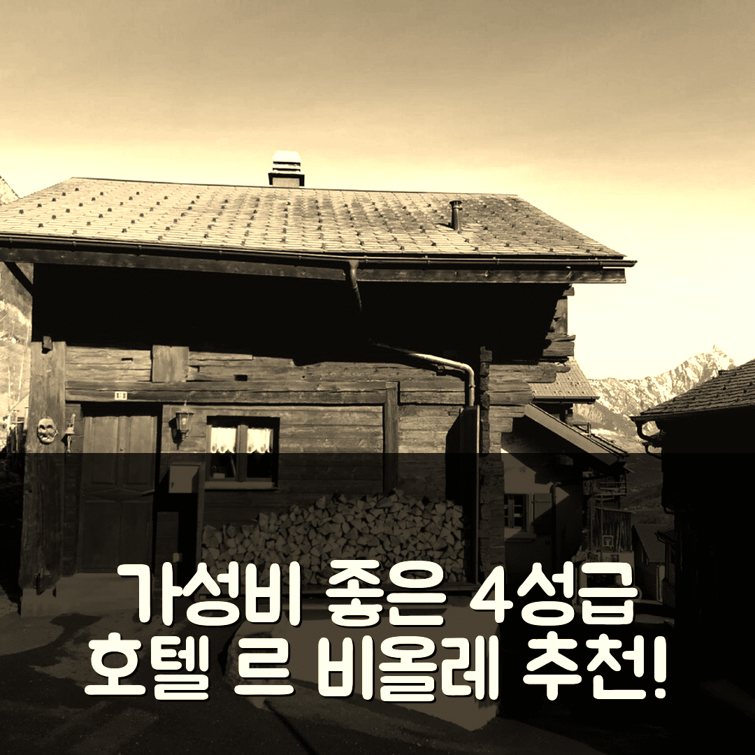 참펙스 숙소 여행 호텔 추천 르 비올레 2 | 가성비 좋은 4성급 호텔 위치 및 예약 팁 5가지