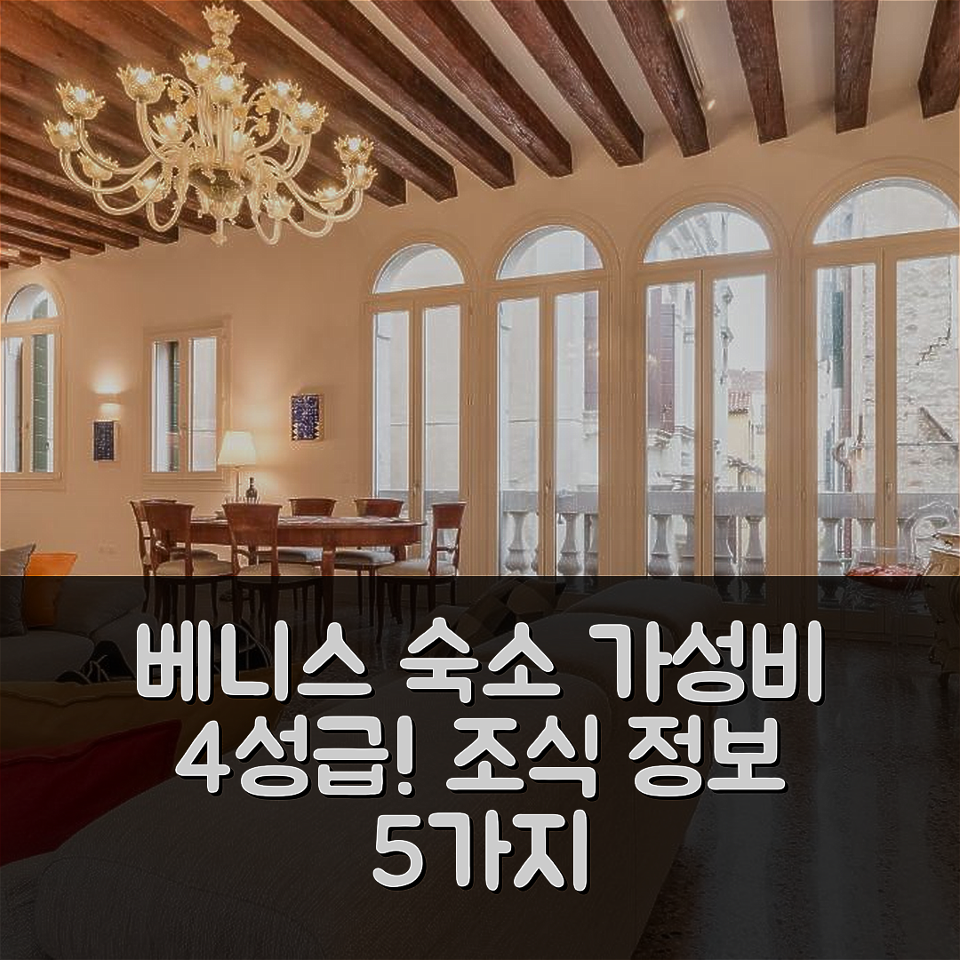 베니스 숙소 여행 갤러리 하우스 | 가성비 뛰어난 4성급 위치와 조식 정보 5가지
