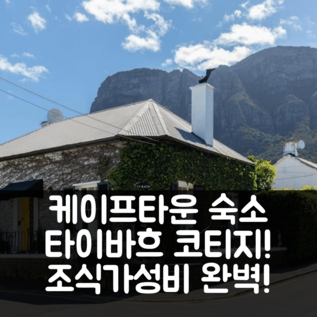 케이프타운 숙소 여행 호텔 추천 타이바흐 코티지 | 조식과 가성비 뛰어난 5가지 이유