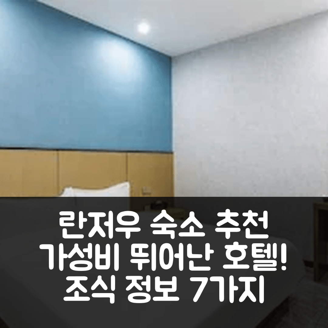 란저우 숙소 여행 호텔 추천 란저우 직업기술대학교 타올린 지점 | 가성비 좋은 위치와 조식 정보 7가지