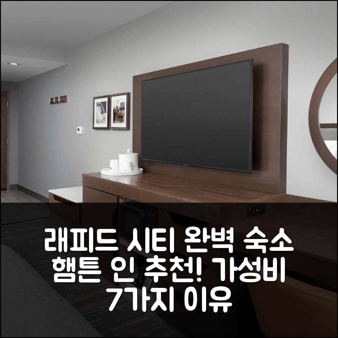 래피드 시티 숙소 여행 호텔 추천 햄튼 인 앤 스위트 래피드 시티 러쉬모어 | 조식과 수영장이 완벽한 가성비 7가지 추천 이유