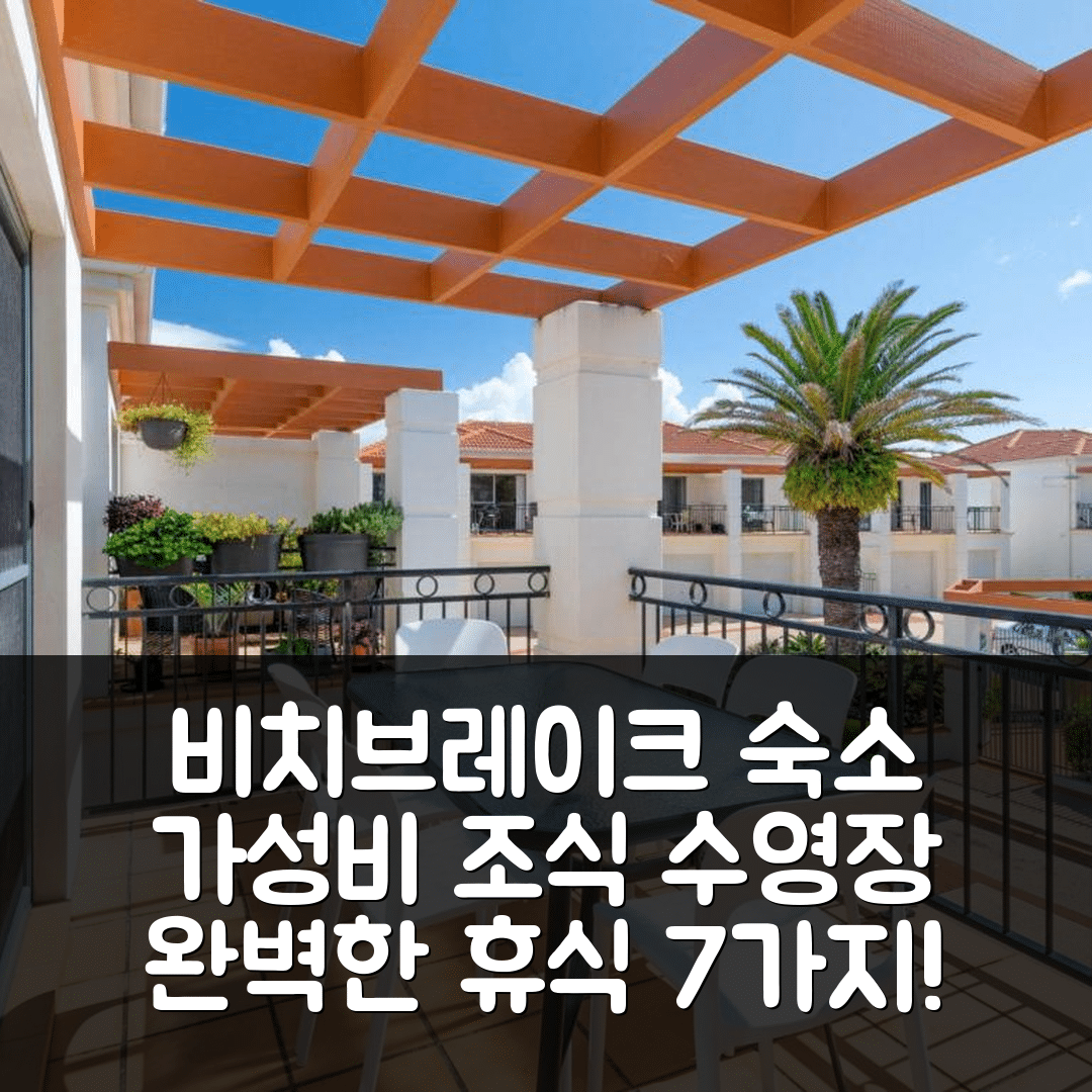 얌바 숙소 여행 호텔 추천 비치 브레이크 | 가성비 뛰어난 조식과 수영장으로 완벽한 휴식 7가지 이유