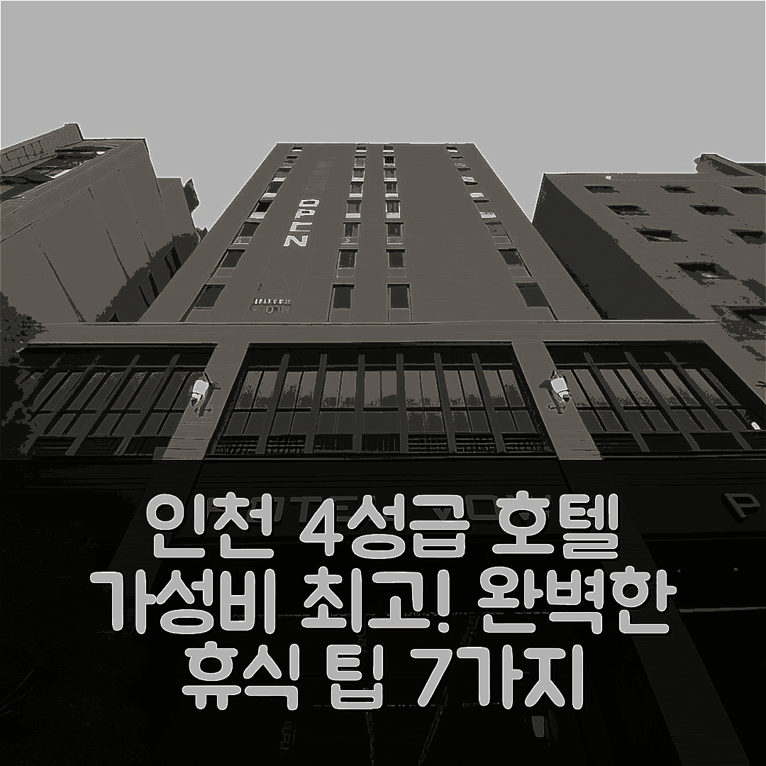 인천 숙소 여행 호텔 추천 호텔 보우 | 가성비 뛰어난 4성급 조식과 수영장으로 완벽한 휴식지 7가지 팁