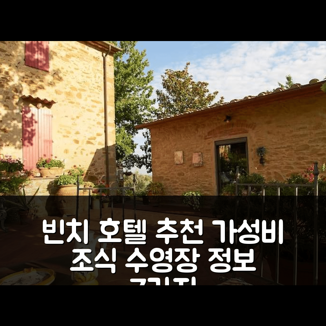 빈치 숙소 여행 호텔 추천 빌라 베스트라 | 3가지 가성비와 조식, 수영장 정보 7가지