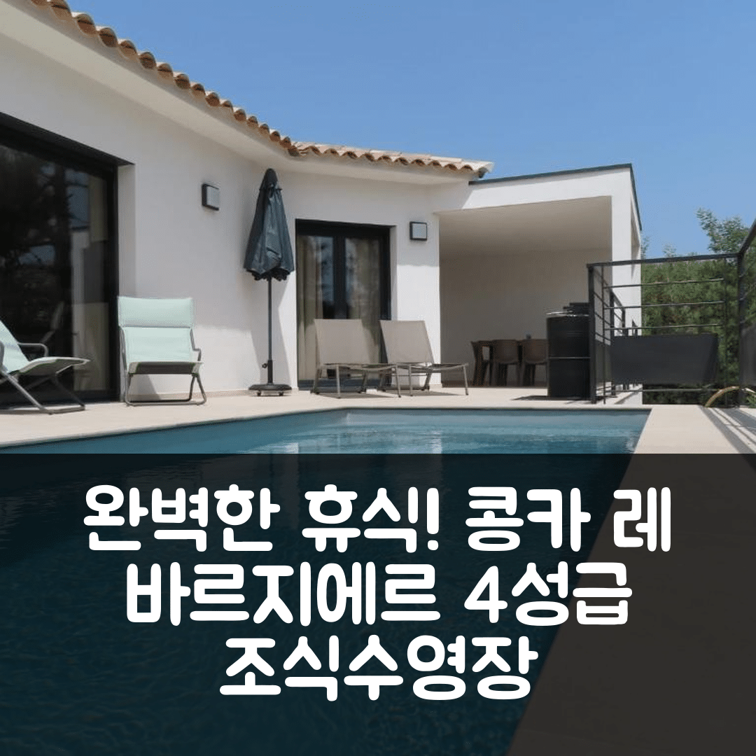 콩카 숙소 여행 호텔 추천 레 바르지에르 호텔 | 4성급 조식과 수영장으로 즐기는 완벽한 휴식 7가지 팁