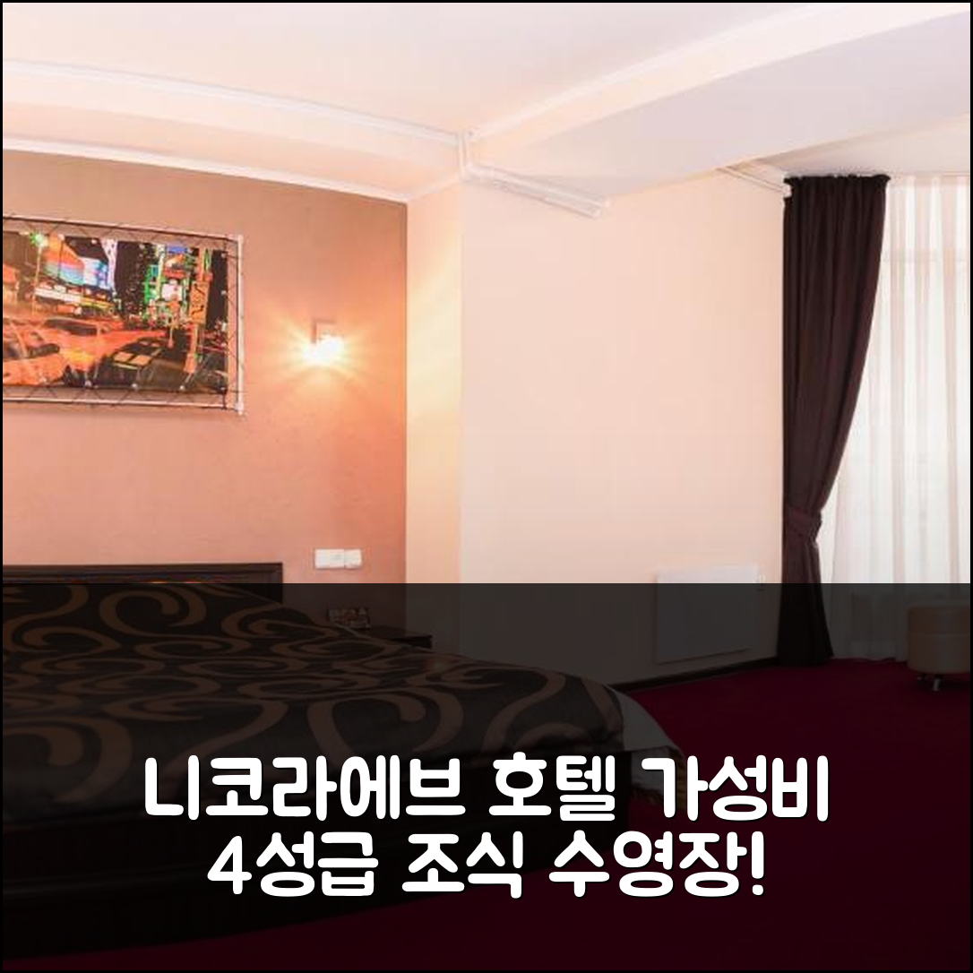 니코라에브 숙소 여행 호텔 추천 마크 플라자 호텔 | 가성비 좋은 4성급 조식과 수영장 정보 7가지